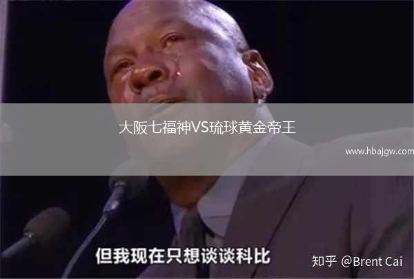 大阪七福神VS琉球黄金帝王