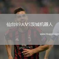 仙台89人VS茨城机器人