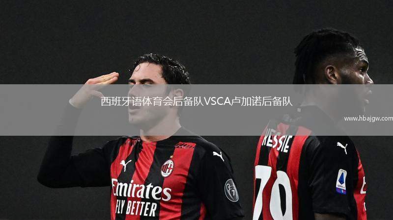 西班牙语体育会后备队VSCA卢加诺后备队