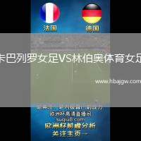 卡巴列罗女足VS林伯奥体育女足