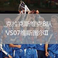 克拉克斯维克B队VS07维斯图尔II