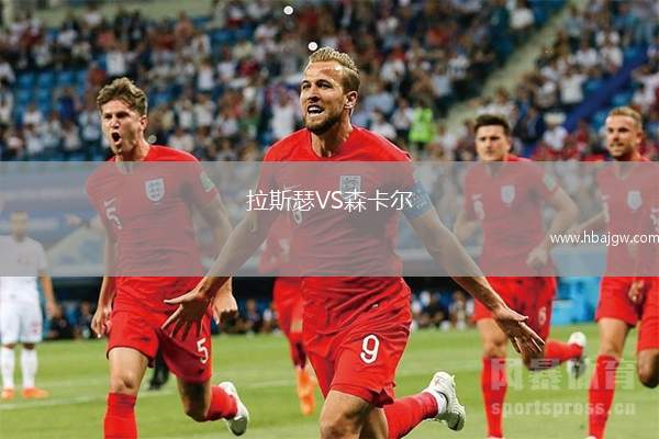 拉斯瑟VS森卡尔