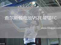 查尔斯顿电池VS托曼塔FC