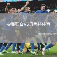 安曼联合VS贝鲁特体育