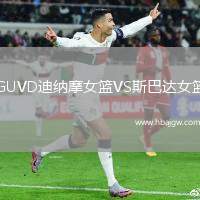 GUVD迪纳摩女篮VS斯巴达女篮