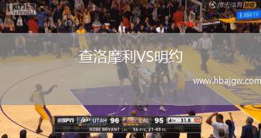 查洛摩利VS明约
