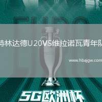 特林达德U20VS维拉诺瓦青年队