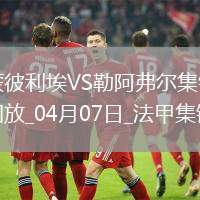 法甲-图雷破门科查建功蒙彼利埃0-2不敌勒阿弗尔