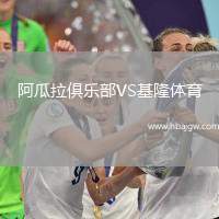 阿瓜拉俱乐部VS基隆体育