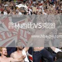 普林西比VS克图