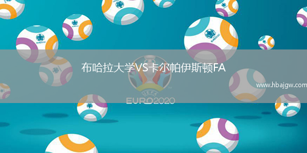 布哈拉大学VS卡尔帕伊斯顿FA