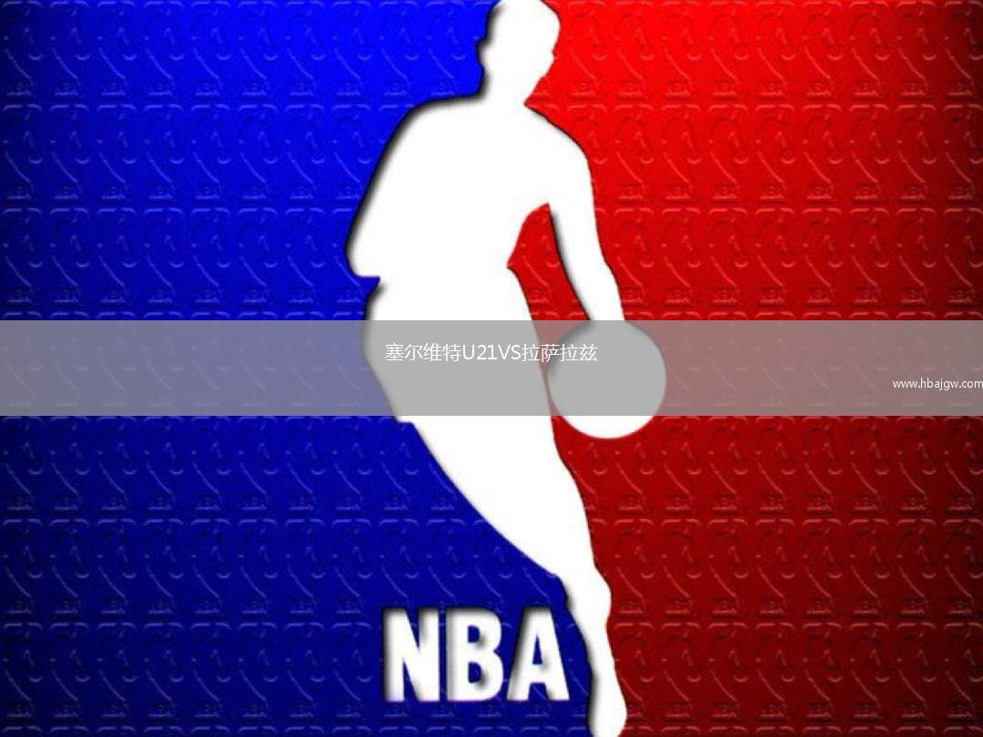 塞尔维特U21VS拉萨拉兹