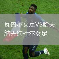 瓦鲁尔女足VS哈夫纳夫约杜尔女足