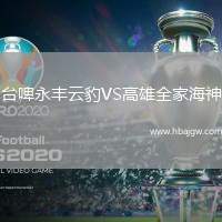 台啤永丰云豹VS高雄全家海神