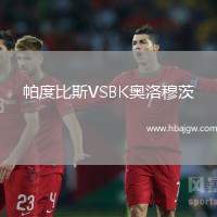 帕度比斯VSBK奥洛穆茨