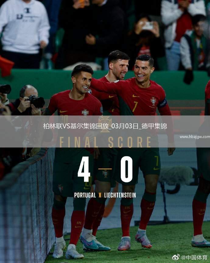 德甲-吉戈维奇破门建功基尔客场1-0小胜柏林联合