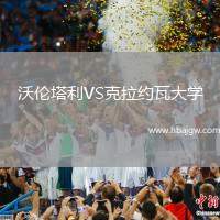 沃伦塔利VS克拉约瓦大学