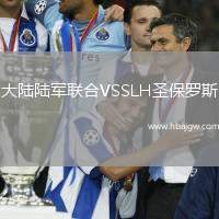 大陆陆军联合VSSLH圣保罗斯