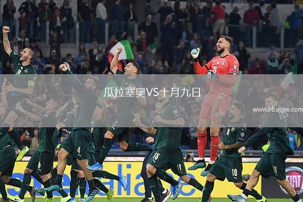 瓜拉塞奥VS十月九日