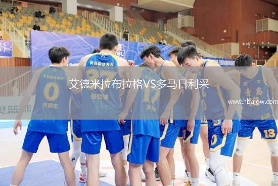艾德米拉布拉格VS多马日利采