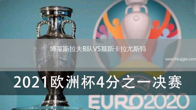 博莱斯拉夫B队VS基斯卡拉尤斯特
