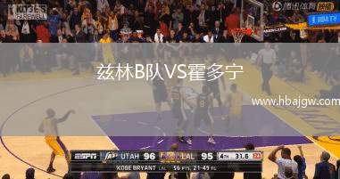 兹林B队VS霍多宁