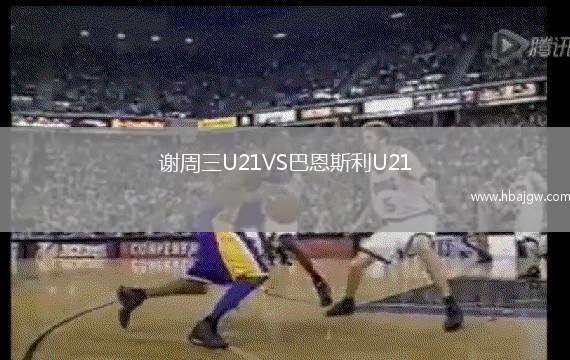 谢周三U21VS巴恩斯利U21