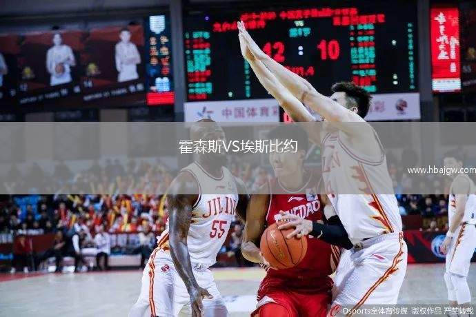 霍森斯VS埃斯比约