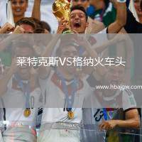 莱特克斯VS格纳火车头