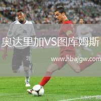 奥达里加VS图库姆斯