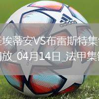 法甲-卡多纳梅开二度圣埃蒂安3-3布雷斯特