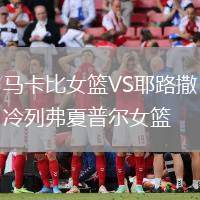 马卡比女篮VS耶路撒冷列弗夏普尔女篮