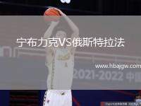 宁布力克VS俄斯特拉法