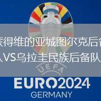 蒙得维的亚城图尔克后备队VS乌拉圭民族后备队