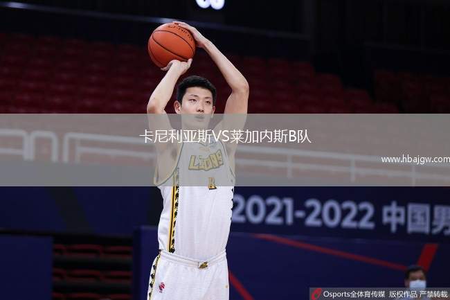 卡尼利亚斯VS莱加内斯B队