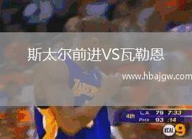斯太尔前进VS瓦勒恩