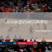LASK林茨VSWSG蒂罗尔
