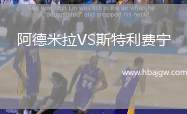 阿德米拉VS斯特利费宁