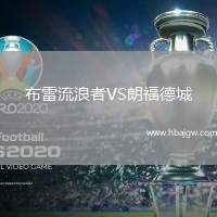 布雷流浪者VS朗福德城