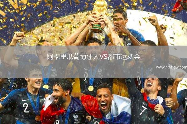 阿卡里瓜葡萄牙人VS都市运动会
