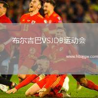 布尔吉巴VSJDB运动会