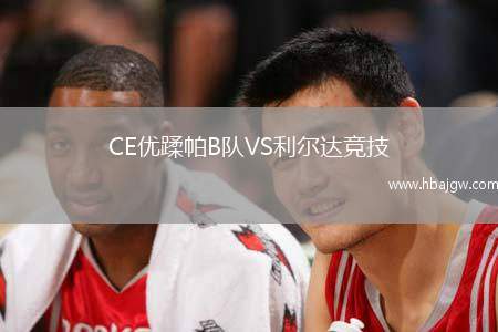 CE优蹂帕B队VS利尔达竞技