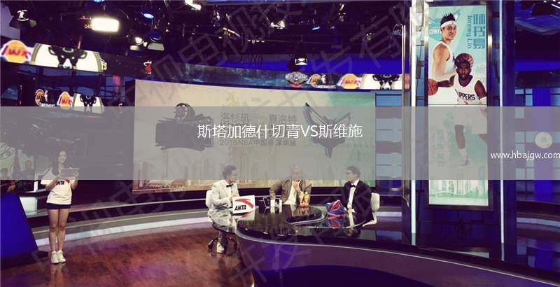 斯塔加德什切青VS斯维施