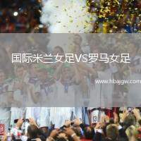 国际米兰女足VS罗马女足