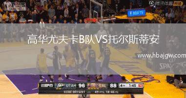 高华尤夫卡B队VS托尔斯蒂安