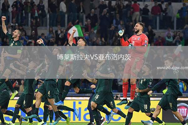博莱斯拉夫VS亚布洛内茨