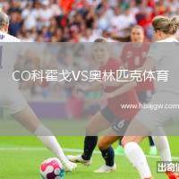 CO科霍戈VS奥林匹克体育