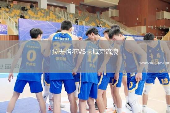 拉夫格尔VS卡域克流浪