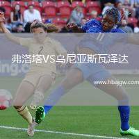 弗洛塔VS乌尼亚斯瓦泽达