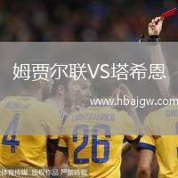 姆贾尔联VS塔希恩